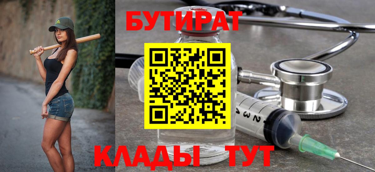 БУТИРАТ  Вход с VPN  Брянск  Бутират BDO 