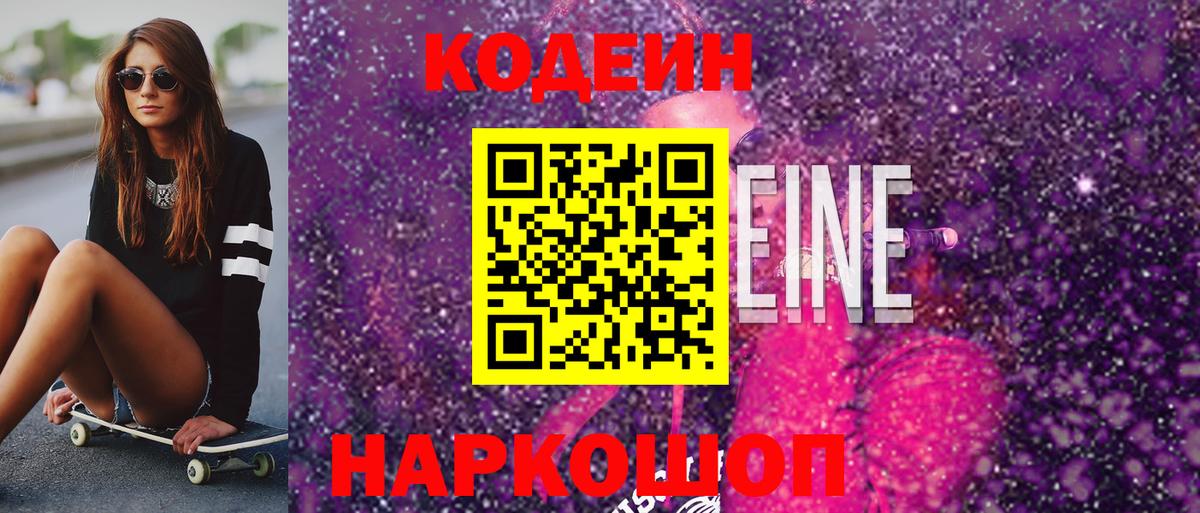 Codein напиток Lean (лин) Брянск
