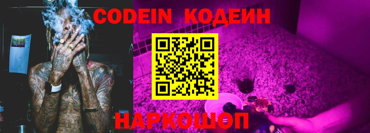 Брянск  Кодеиновый сироп Lean напиток Lean (лин)  Вход с VPN  Кодеин Purple Drank 